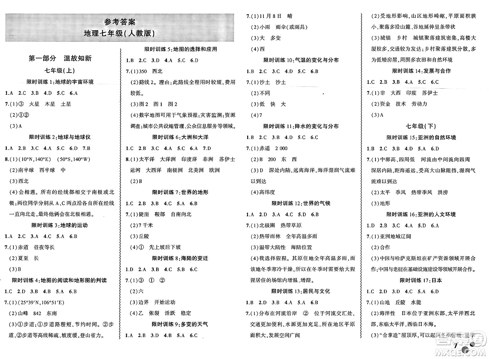 安徽大學(xué)出版社2025年徽文文化假期總動員暑假必刷題七年級地理全冊人教版答案