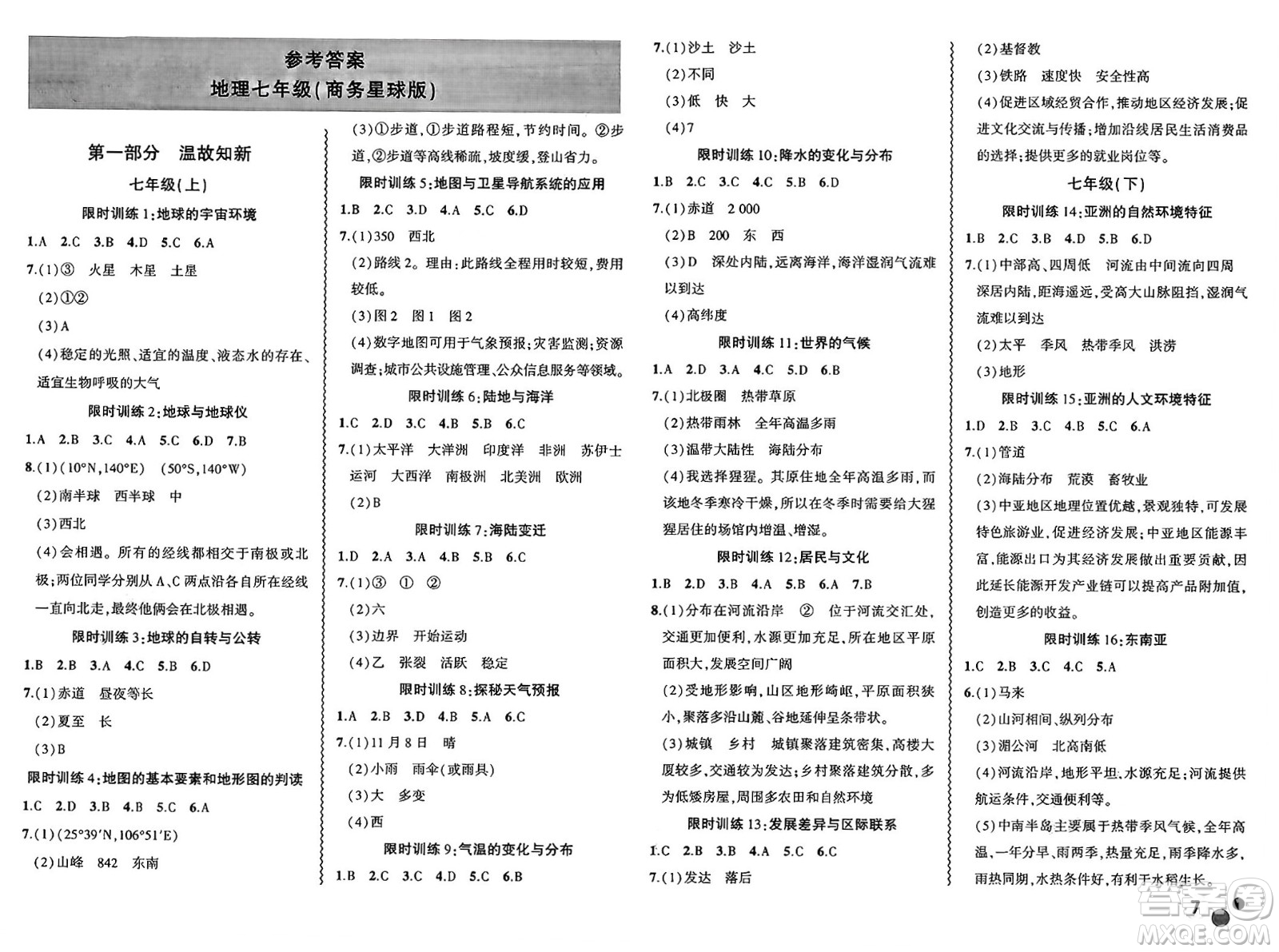 安徽大學出版社2025年徽文文化假期總動員暑假必刷題七年級地理全冊商務星球版答案