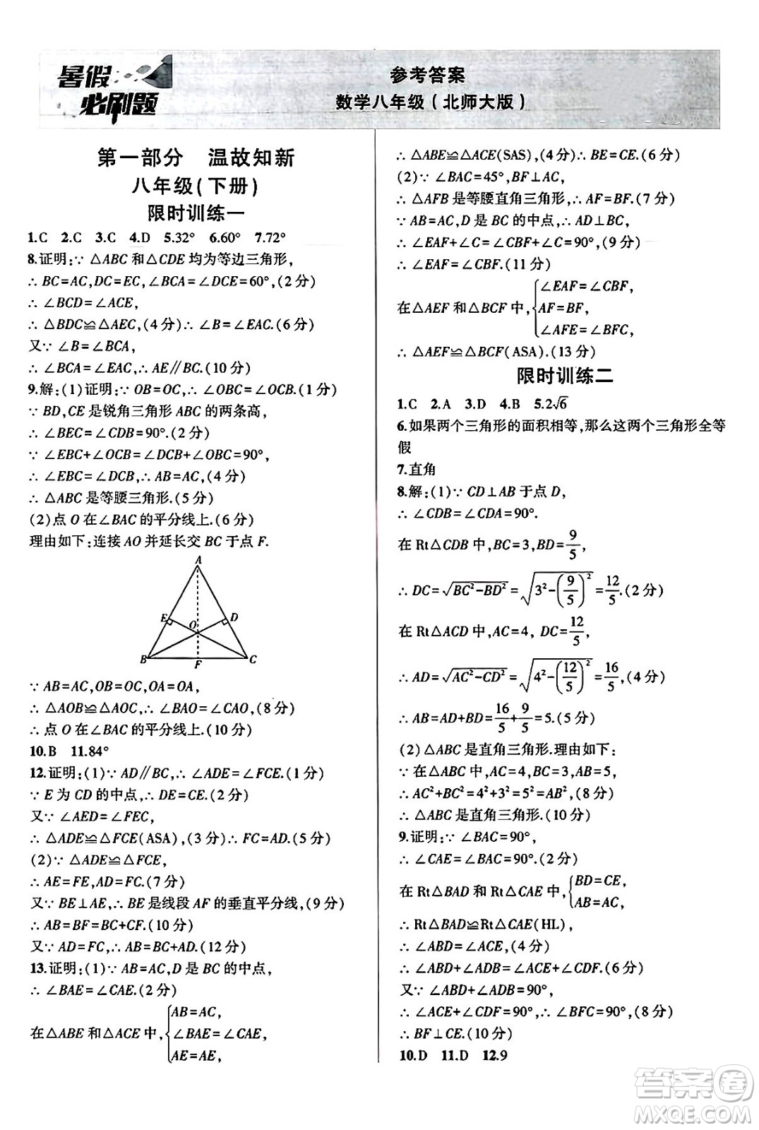 安徽大學(xué)出版社2025年徽文文化假期總動(dòng)員暑假必刷題八年級(jí)數(shù)學(xué)全冊(cè)北師大版答案