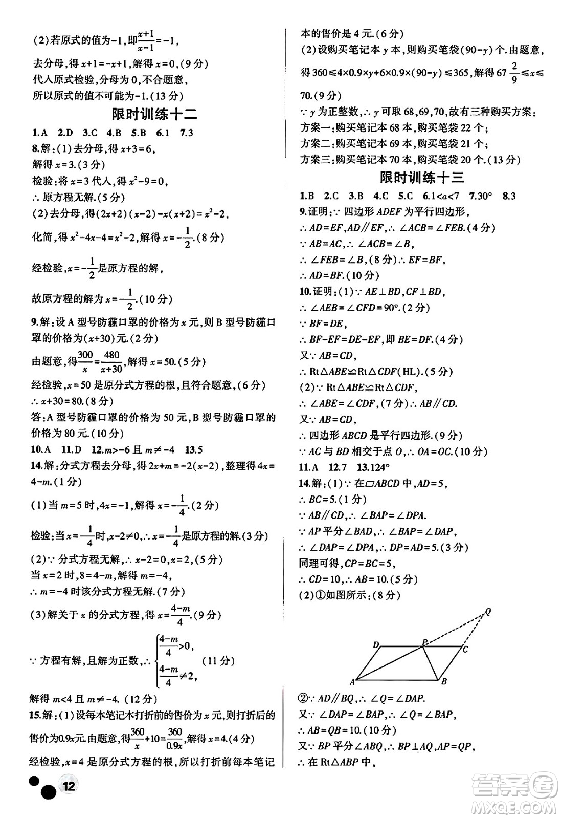 安徽大學(xué)出版社2025年徽文文化假期總動(dòng)員暑假必刷題八年級(jí)數(shù)學(xué)全冊(cè)北師大版答案