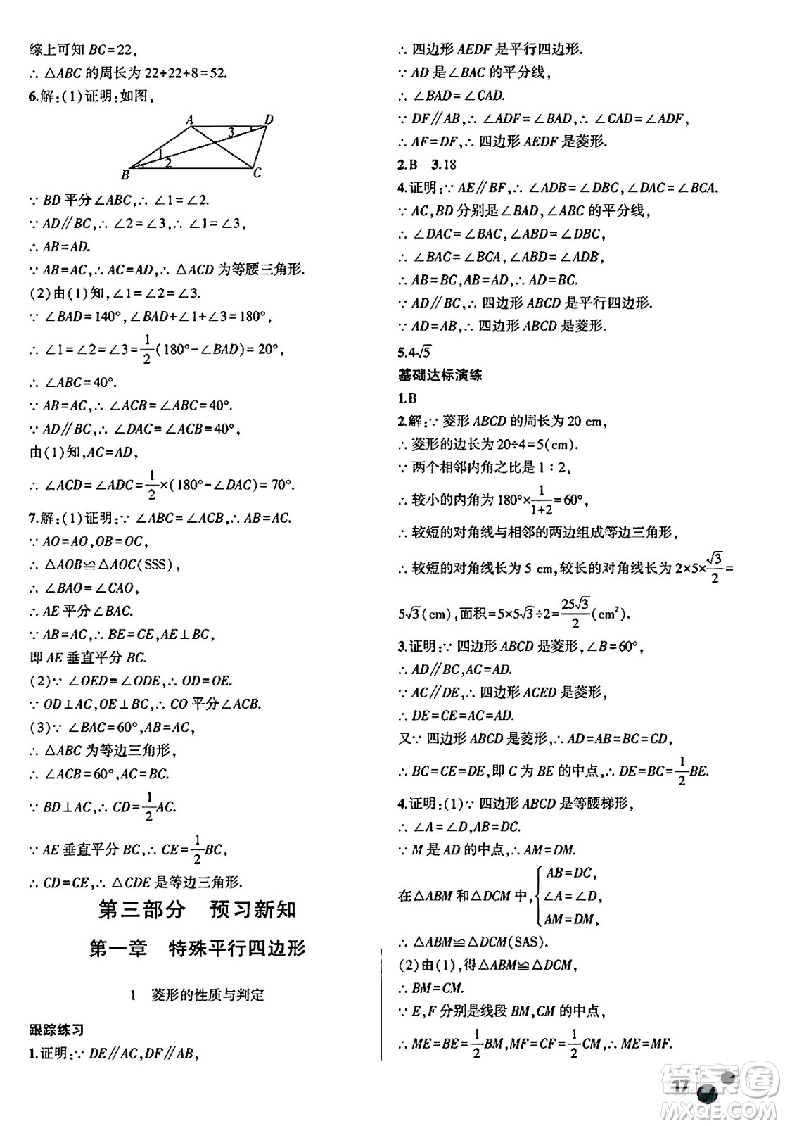 安徽大學(xué)出版社2025年徽文文化假期總動(dòng)員暑假必刷題八年級(jí)數(shù)學(xué)全冊(cè)北師大版答案