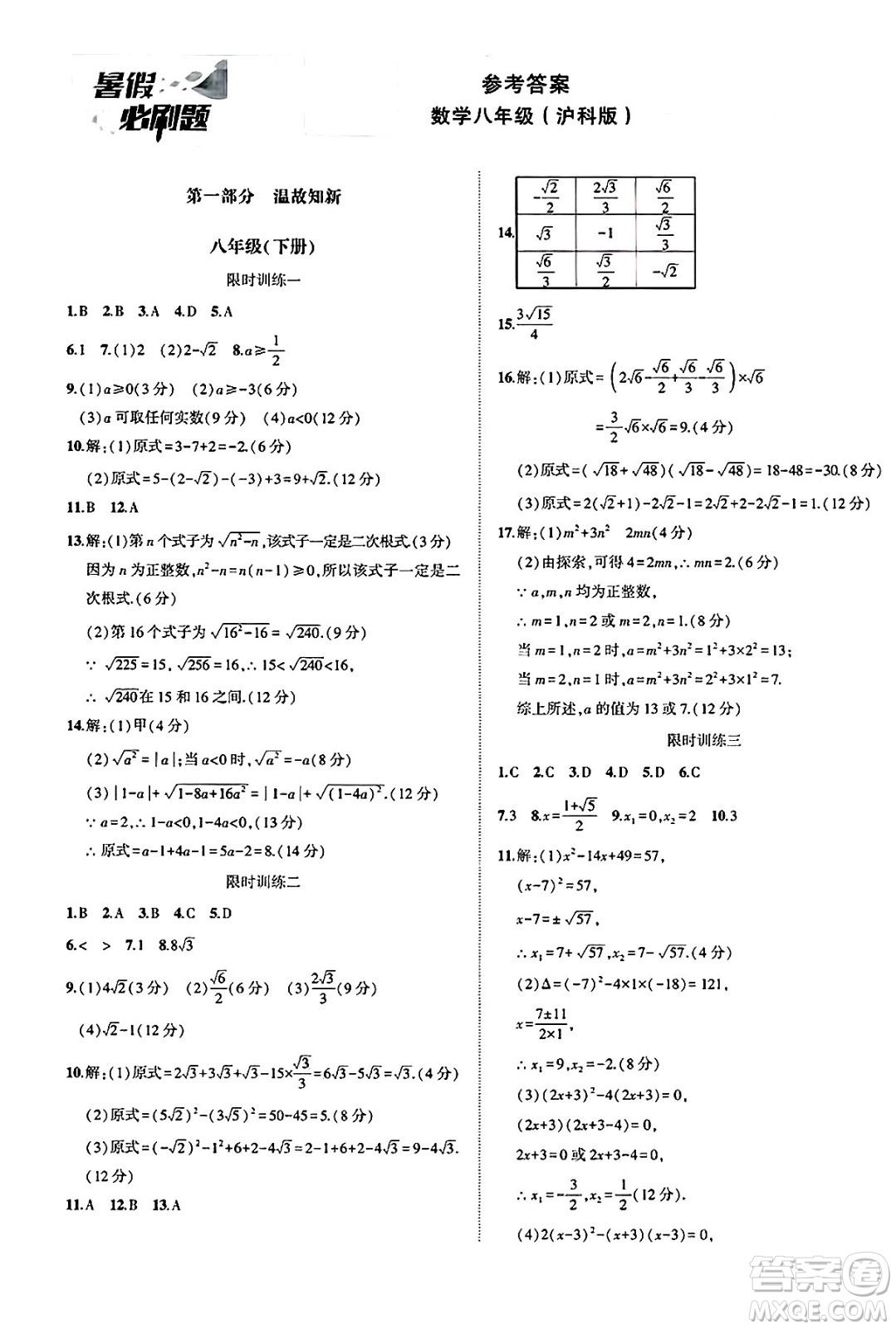 安徽大學(xué)出版社2025年徽文文化假期總動員暑假必刷題八年級數(shù)學(xué)全冊滬科版答案