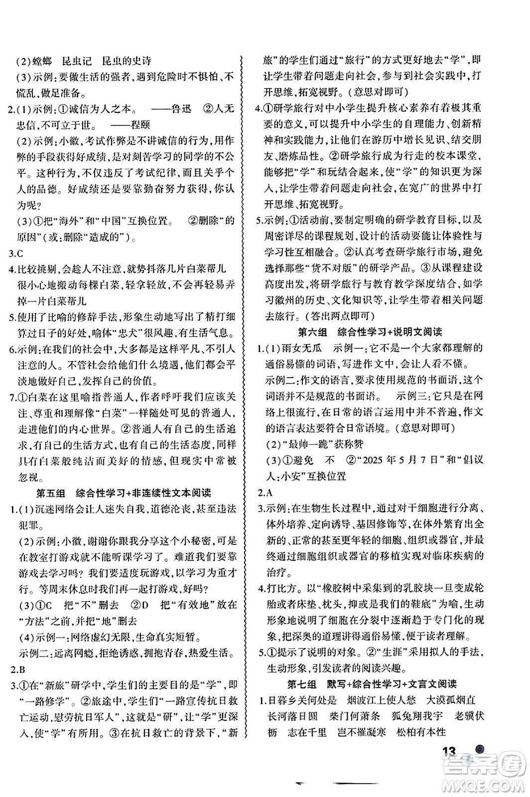 安徽大學出版社2025年徽文文化假期總動員暑假必刷題八年級語文全冊部編版答案