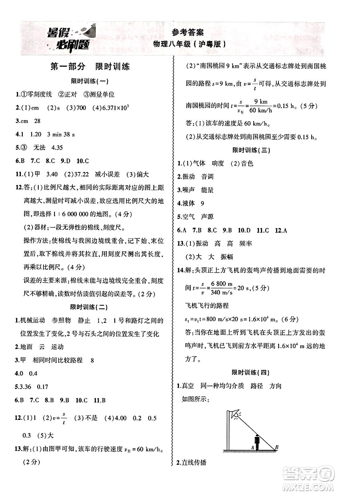 安徽大學出版社2025年徽文文化假期總動員暑假必刷題八年級物理全冊滬粵版答案