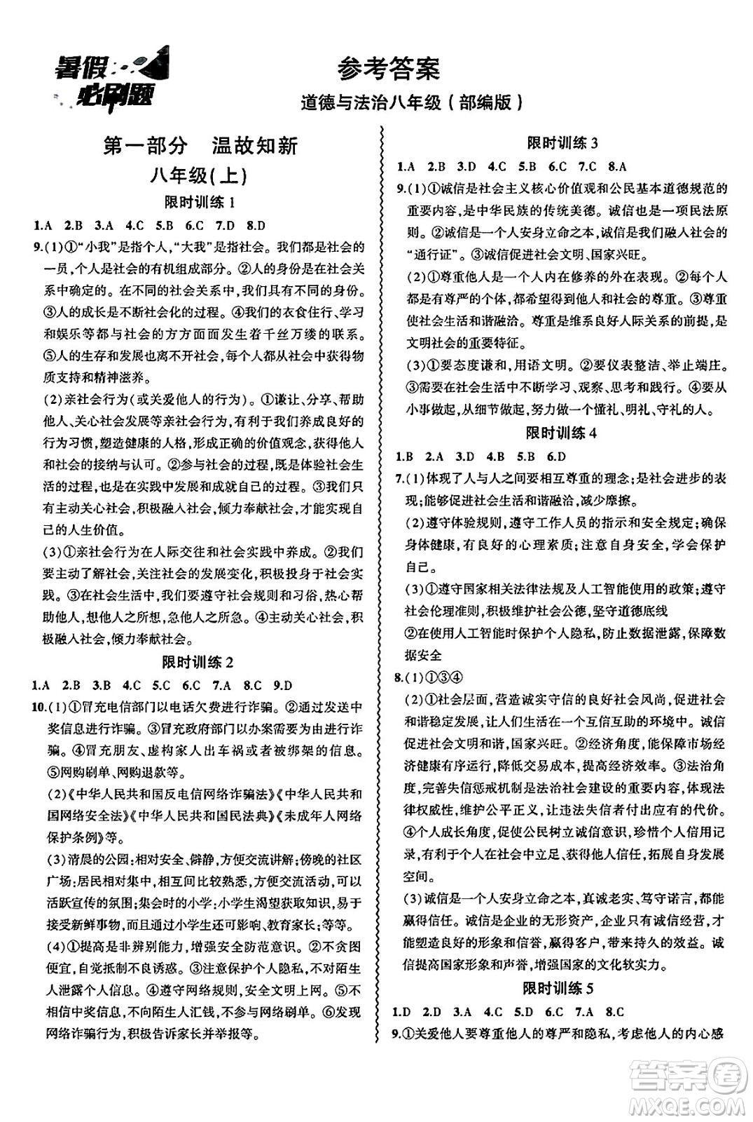 安徽大學(xué)出版社2025年徽文文化假期總動員暑假必刷題八年級道德與法治全冊部編版答案