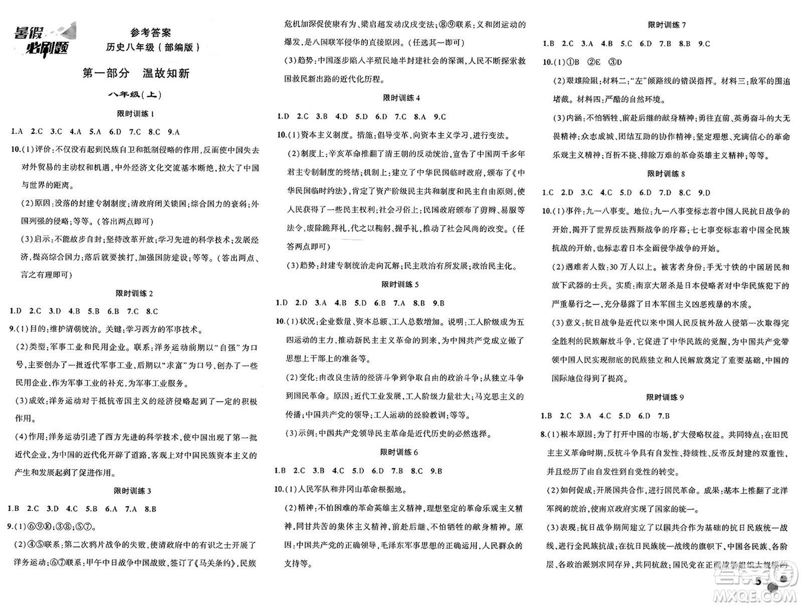 安徽大學(xué)出版社2025年徽文文化假期總動(dòng)員暑假必刷題八年級(jí)歷史全冊(cè)部編版答案