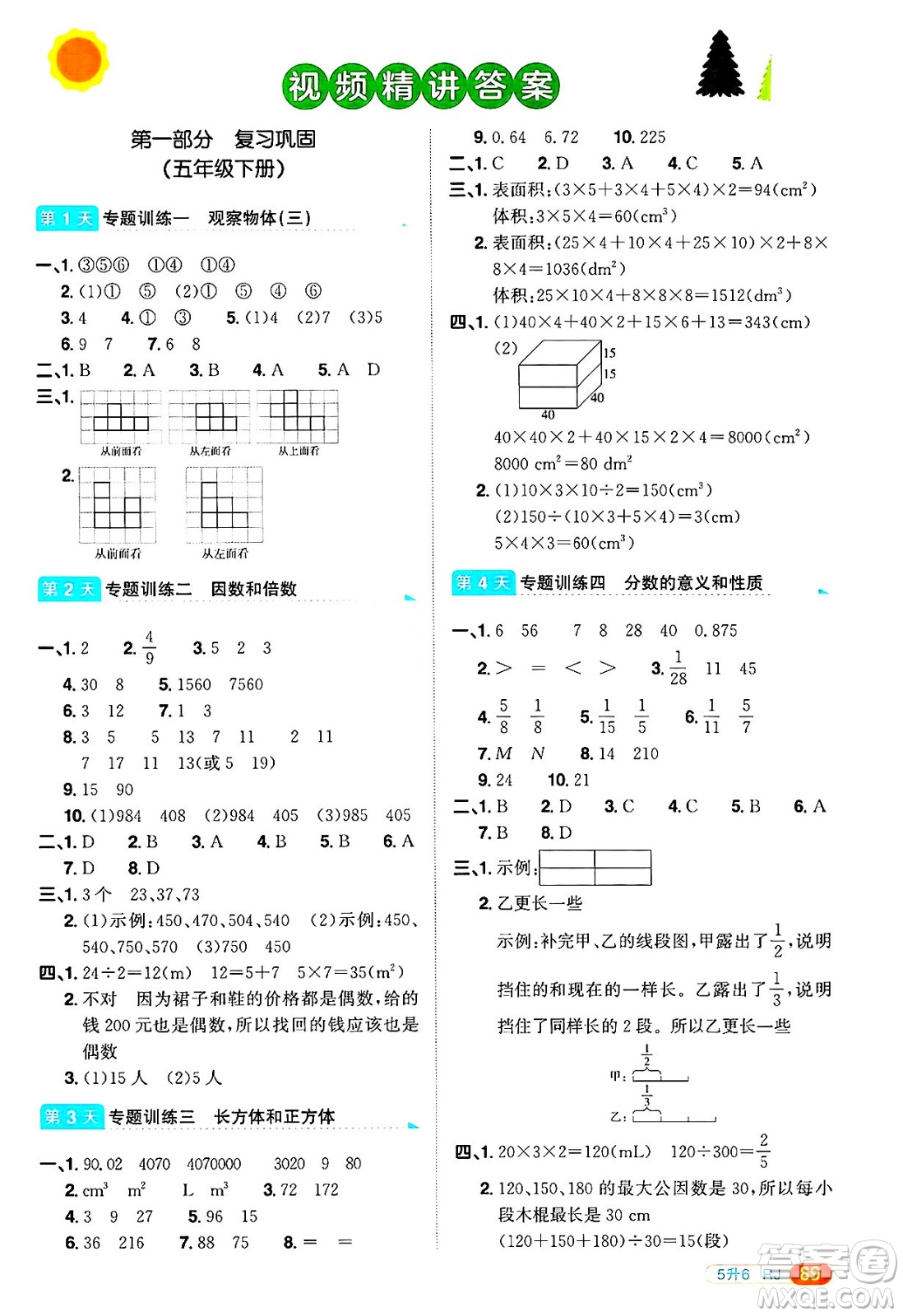 江西教育出版社2025年陽光同學(xué)暑假銜接五年級數(shù)學(xué)全冊人教版答案