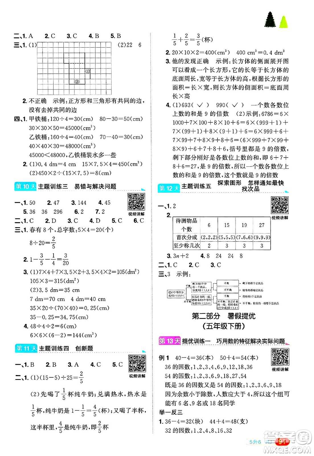 江西教育出版社2025年陽光同學(xué)暑假銜接五年級數(shù)學(xué)全冊人教版答案