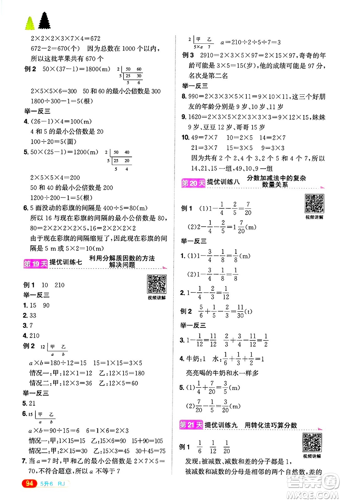 江西教育出版社2025年陽光同學(xué)暑假銜接五年級數(shù)學(xué)全冊人教版答案