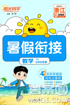江西教育出版社2025年陽光同學暑假銜接五年級數(shù)學全冊人教版浙江專版答案