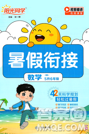 江西教育出版社2025年陽(yáng)光同學(xué)暑假銜接五年級(jí)數(shù)學(xué)全冊(cè)北師大版答案