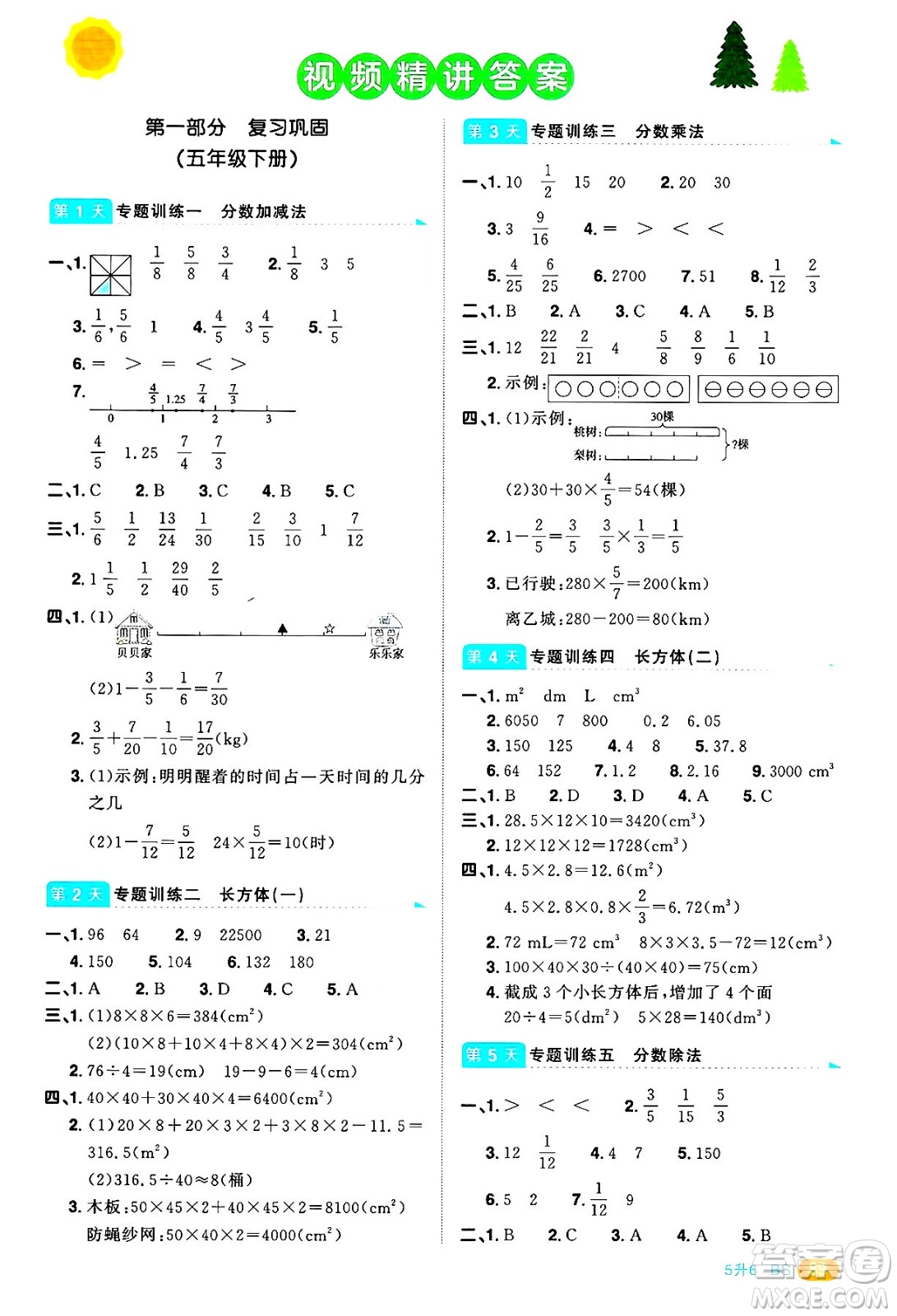 江西教育出版社2025年陽(yáng)光同學(xué)暑假銜接五年級(jí)數(shù)學(xué)全冊(cè)北師大版答案