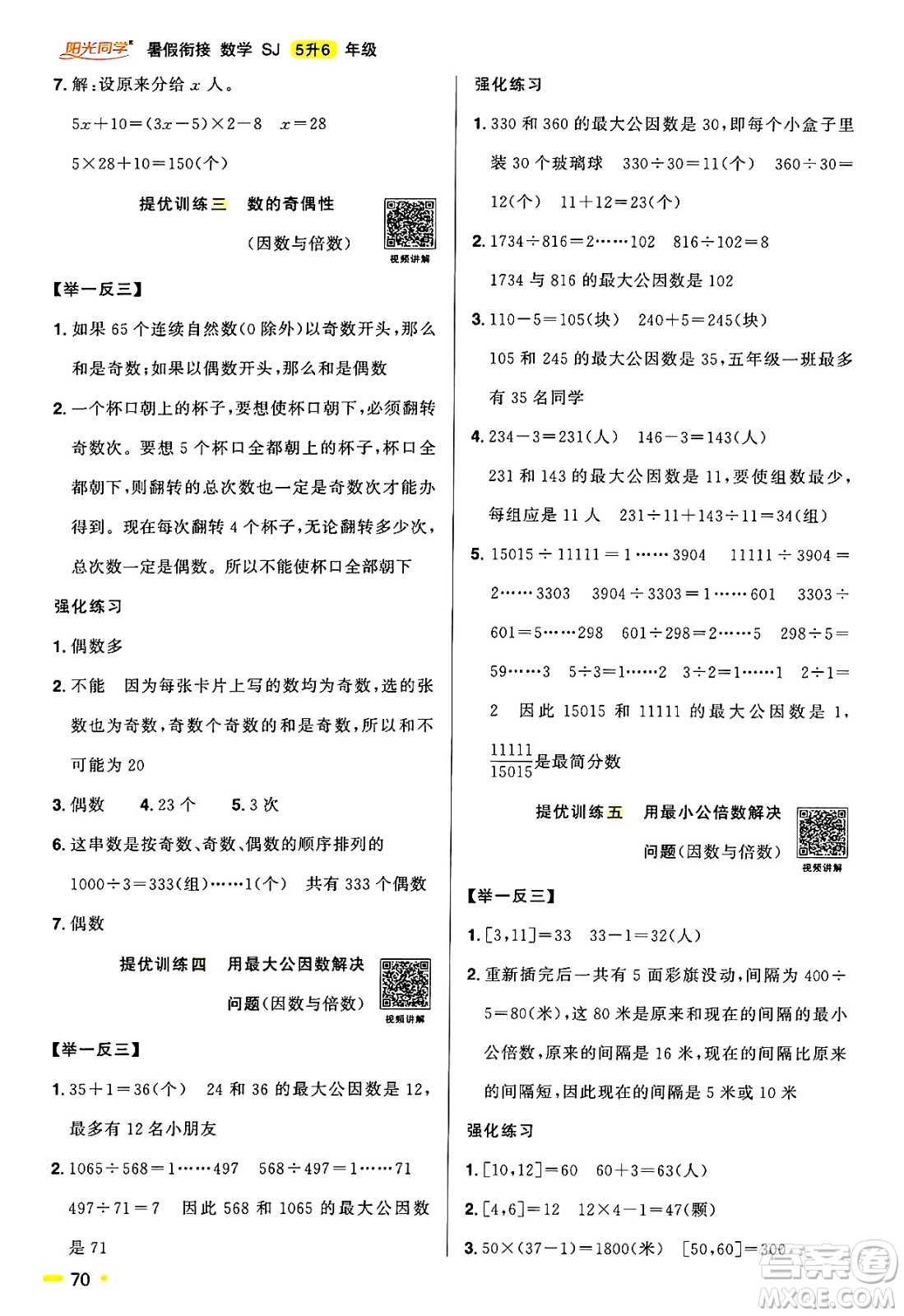 江西教育出版社2025年陽光同學(xué)暑假銜接五年級(jí)數(shù)學(xué)全冊(cè)蘇教版答案