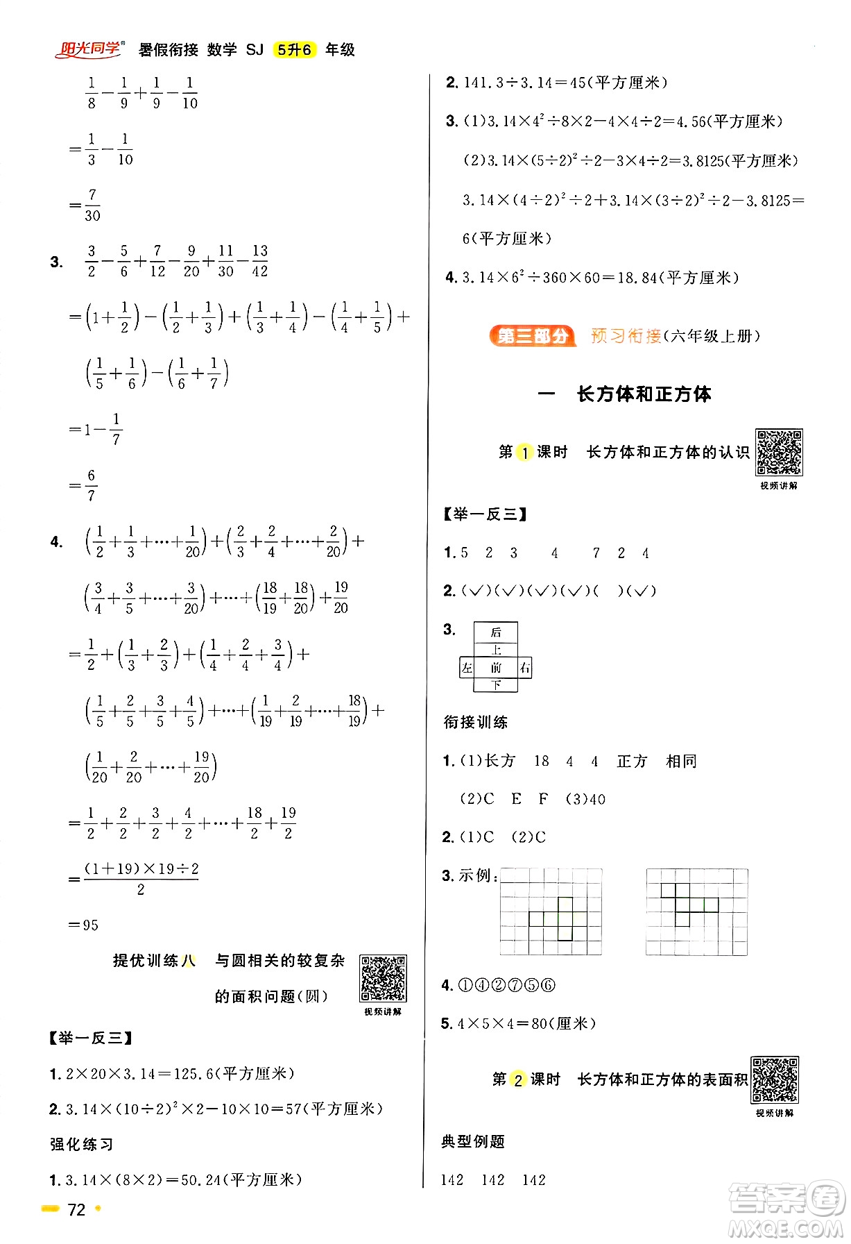 江西教育出版社2025年陽光同學(xué)暑假銜接五年級(jí)數(shù)學(xué)全冊(cè)蘇教版答案