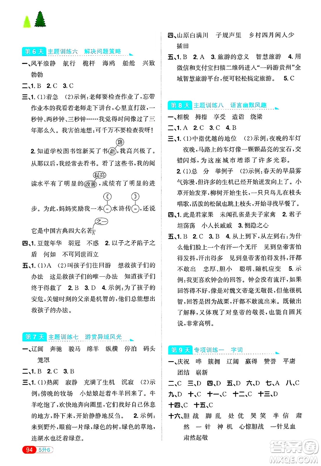 江西教育出版社2025年陽(yáng)光同學(xué)暑假銜接五年級(jí)語(yǔ)文全冊(cè)通用版答案