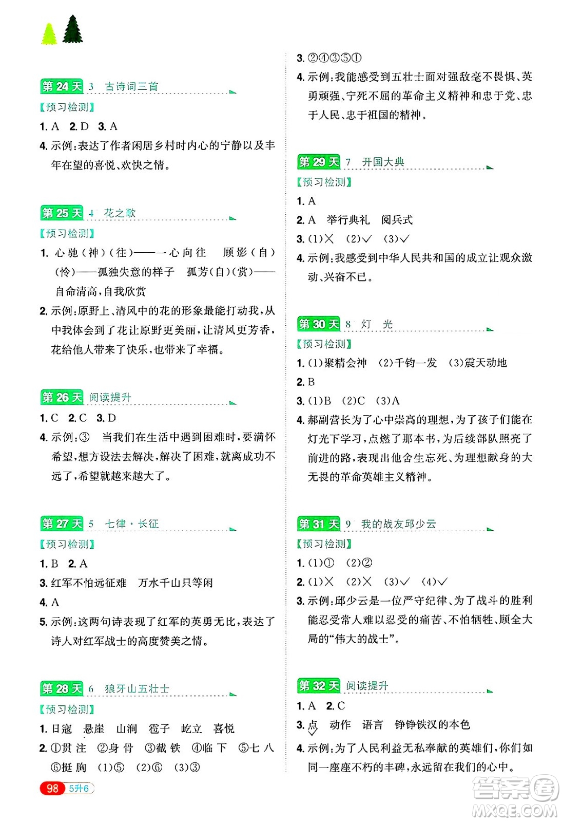 江西教育出版社2025年陽(yáng)光同學(xué)暑假銜接五年級(jí)語(yǔ)文全冊(cè)通用版答案