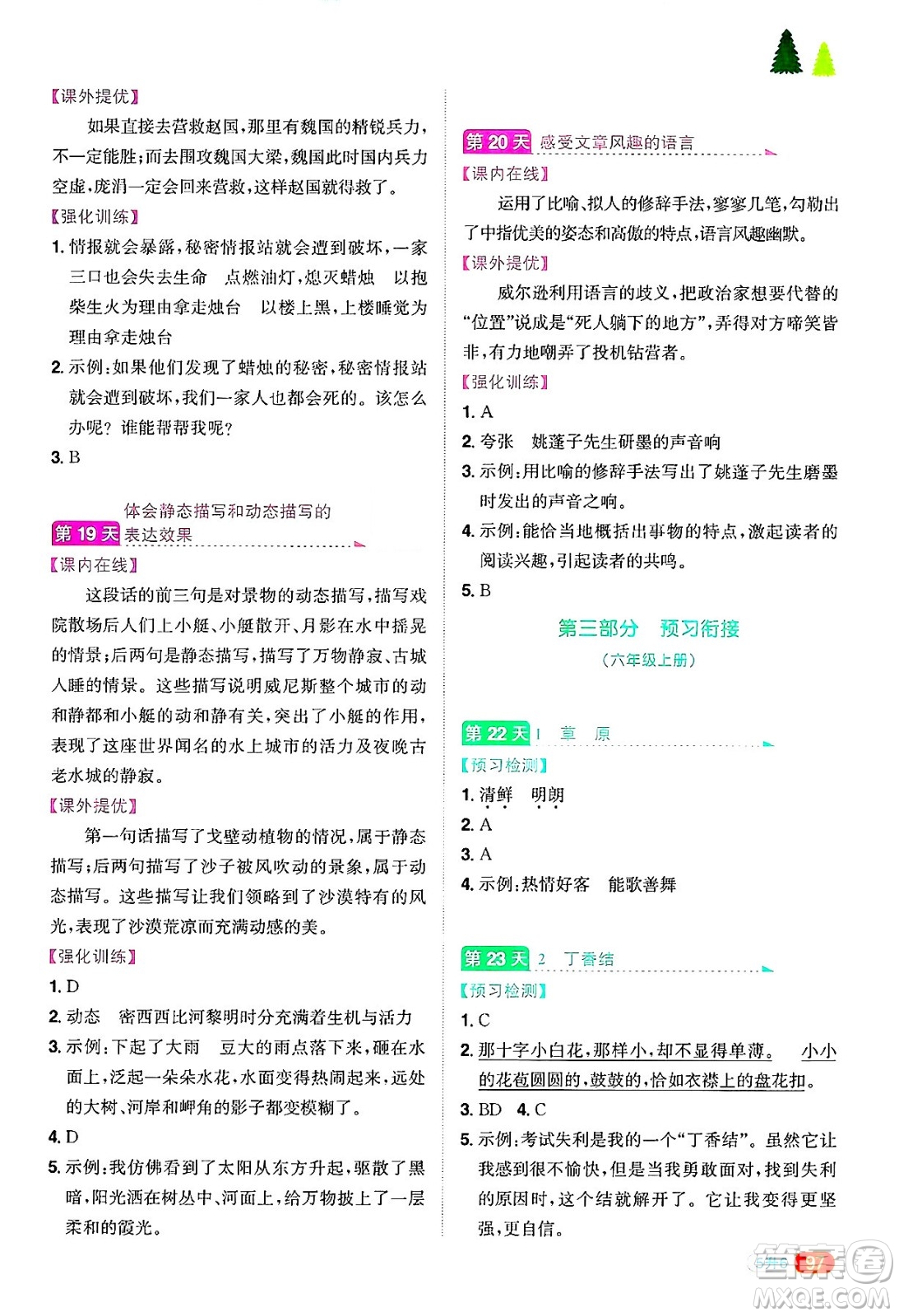 江西教育出版社2025年陽(yáng)光同學(xué)暑假銜接五年級(jí)語(yǔ)文全冊(cè)通用版答案