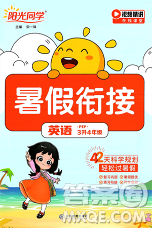 江西教育出版社2025年陽光同學(xué)暑假銜接三年級(jí)英語全冊(cè)人教PEP版答案