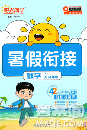 江西教育出版社2025年陽光同學(xué)暑假銜接三年級數(shù)學(xué)全冊人教版答案