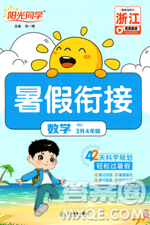 江西教育出版社2025年陽光同學暑假銜接三年級數(shù)學全冊人教版浙江專版答案