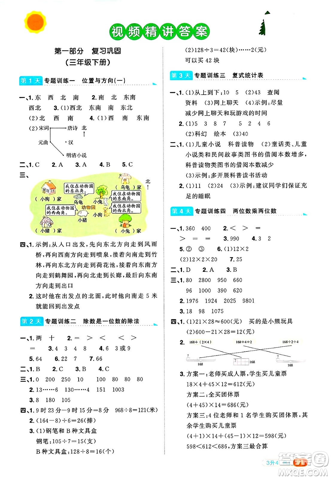 江西教育出版社2025年陽光同學暑假銜接三年級數(shù)學全冊人教版浙江專版答案
