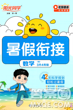 江西教育出版社2025年陽光同學暑假銜接三年級數學全冊北師大版答案