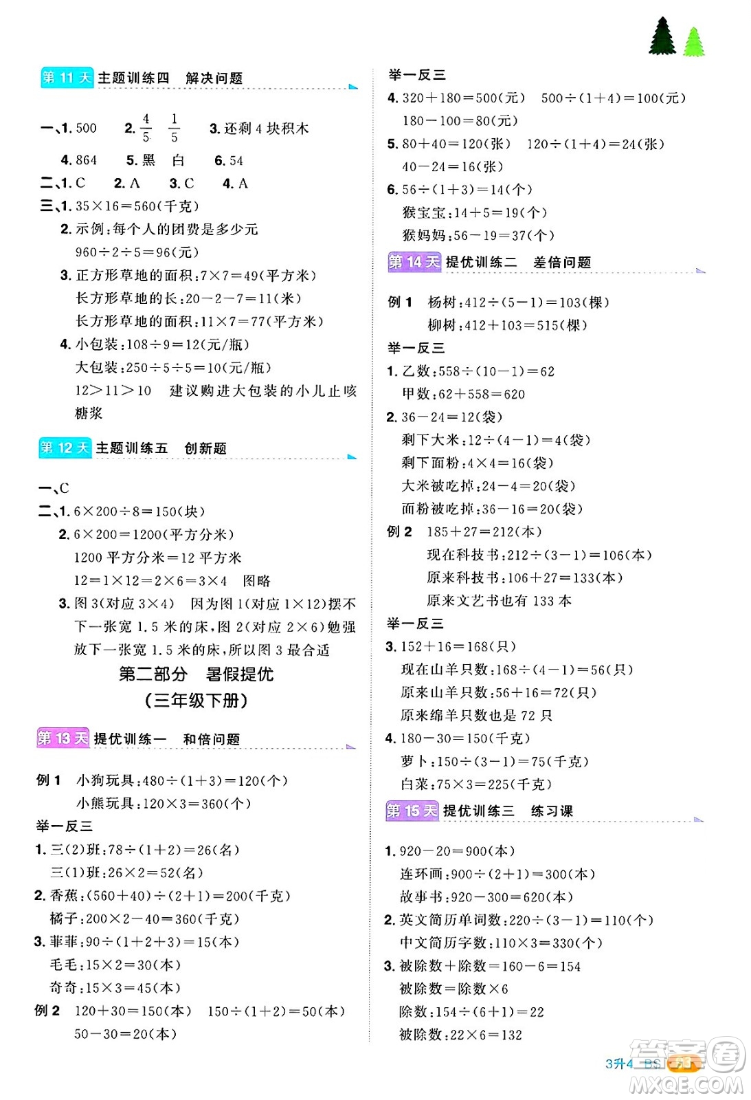 江西教育出版社2025年陽光同學暑假銜接三年級數學全冊北師大版答案