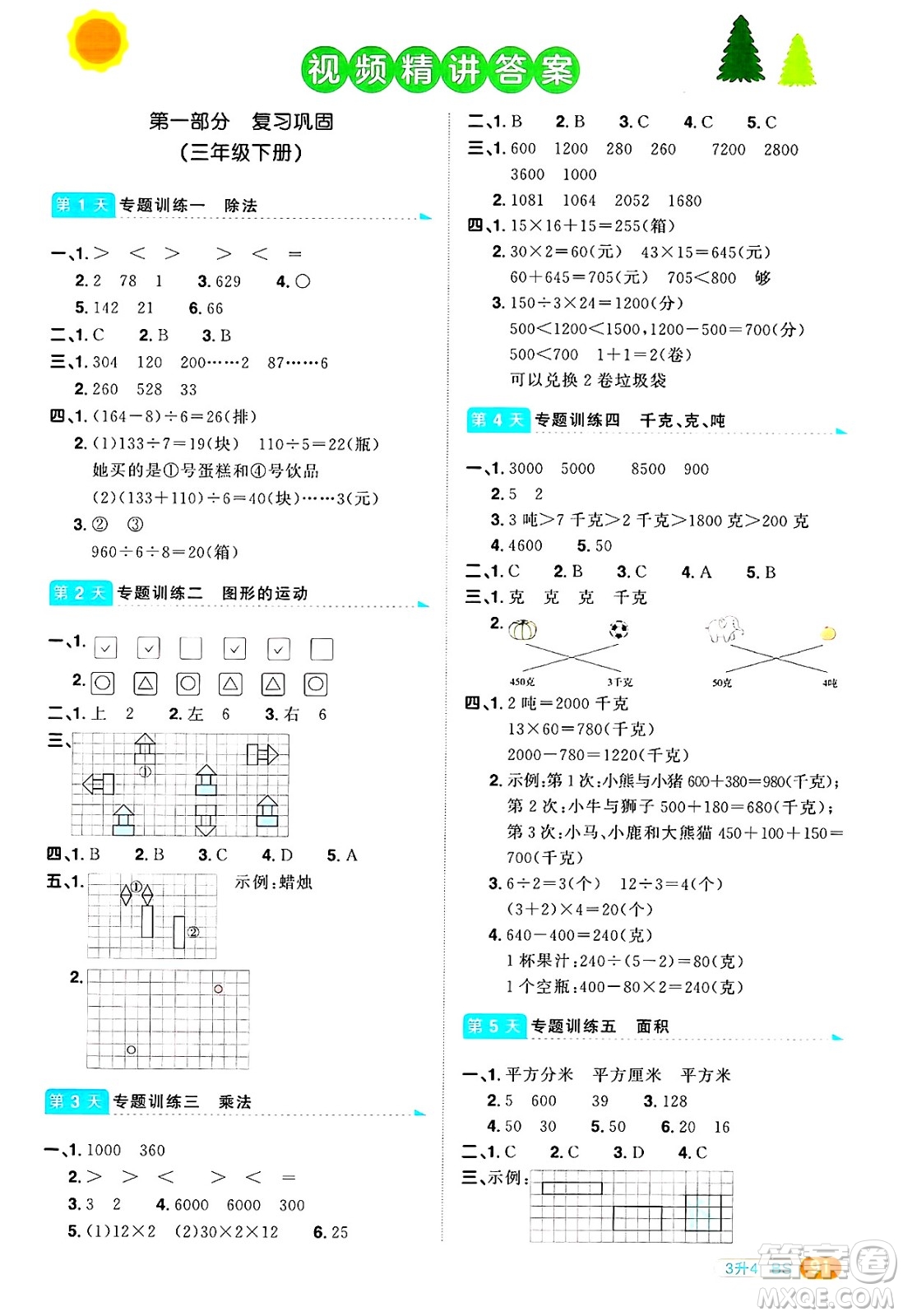 江西教育出版社2025年陽光同學暑假銜接三年級數學全冊北師大版答案