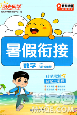 江西教育出版社2025年陽光同學(xué)暑假銜接三年級(jí)數(shù)學(xué)全冊(cè)蘇教版答案