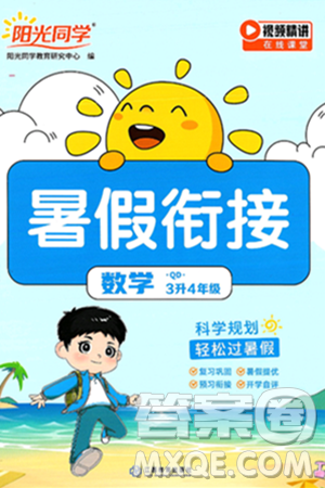 江西教育出版社2025年陽光同學暑假銜接三年級數(shù)學全冊青島版答案