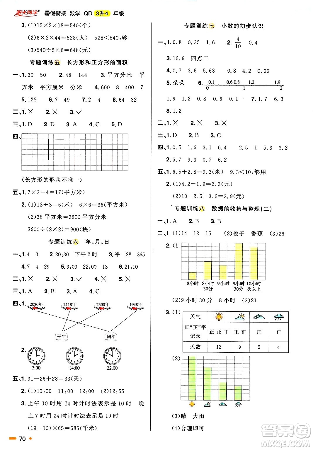 江西教育出版社2025年陽光同學暑假銜接三年級數(shù)學全冊青島版答案