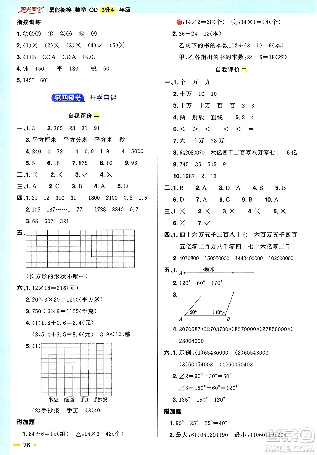 江西教育出版社2025年陽光同學暑假銜接三年級數(shù)學全冊青島版答案