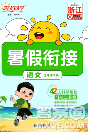 江西教育出版社2025年陽光同學(xué)暑假銜接三年級語文全冊通用版浙江專版答案