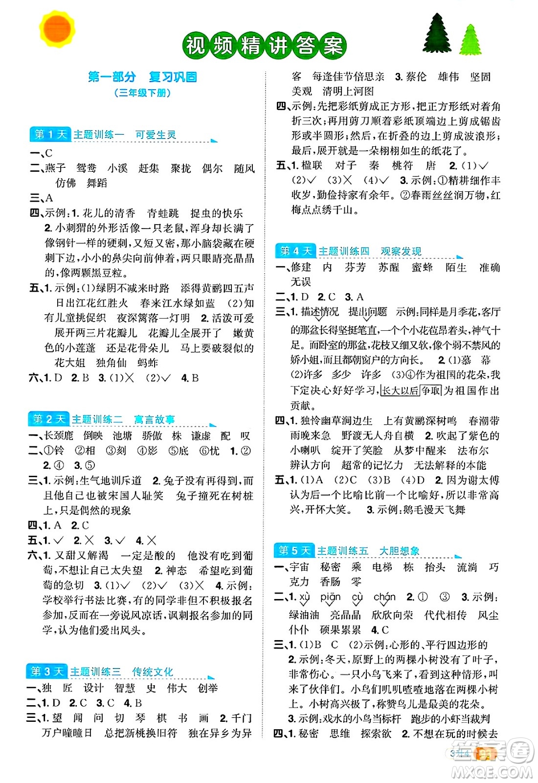 江西教育出版社2025年陽光同學(xué)暑假銜接三年級語文全冊通用版浙江專版答案