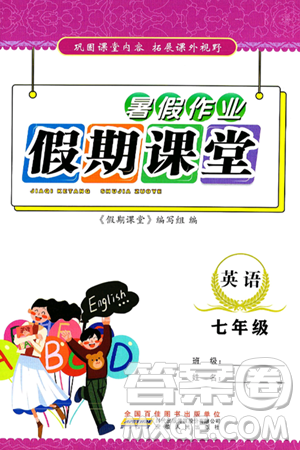 安徽人民出版社2025年假期課堂暑假作業(yè)七年級(jí)英語(yǔ)全冊(cè)通用版答案