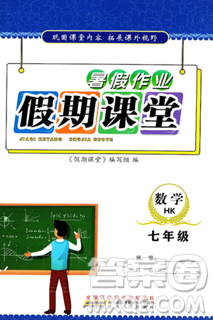 安徽人民出版社2025年假期課堂暑假作業(yè)七年級(jí)數(shù)學(xué)全冊(cè)滬科版答案