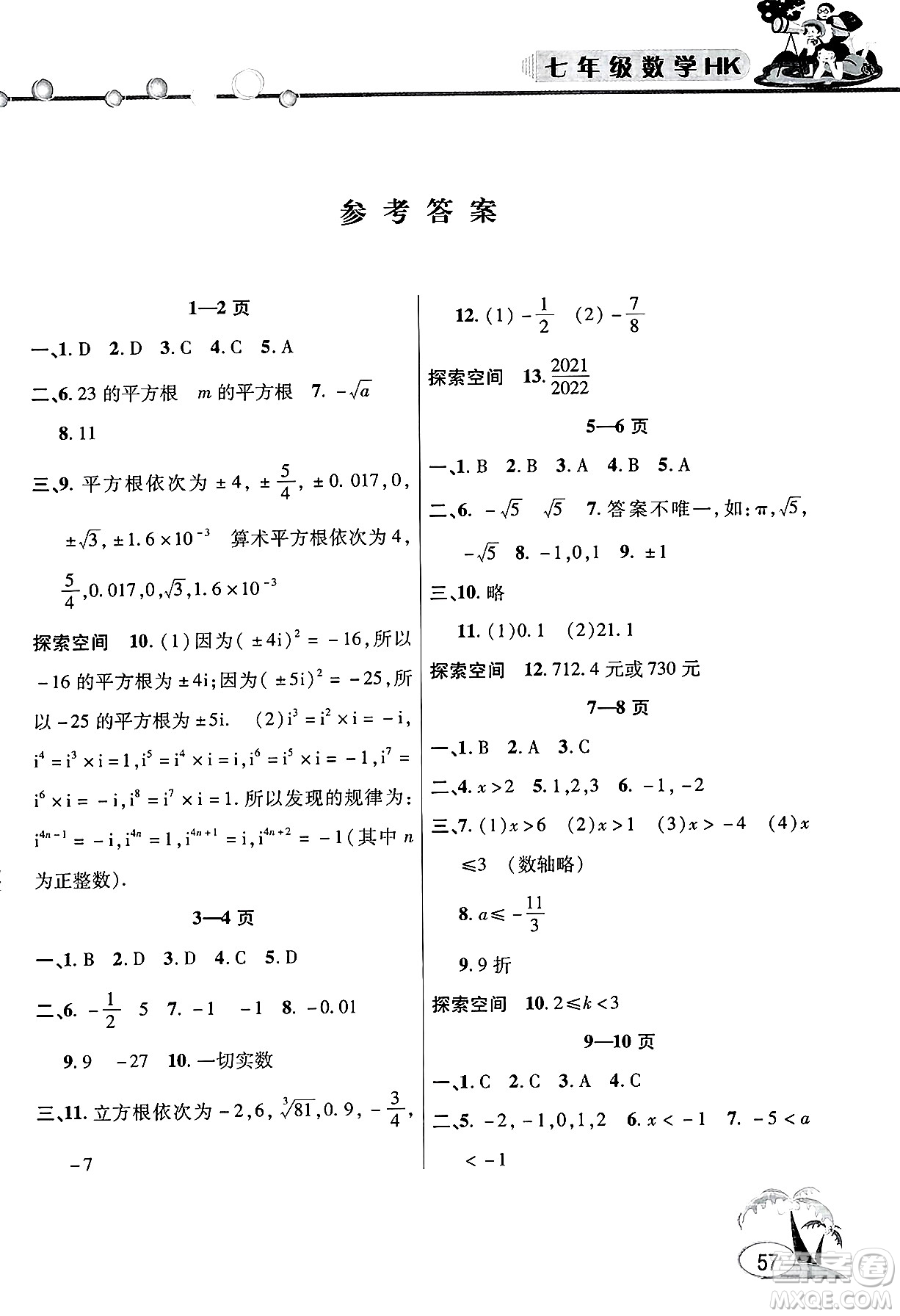 安徽人民出版社2025年假期課堂暑假作業(yè)七年級(jí)數(shù)學(xué)全冊(cè)滬科版答案