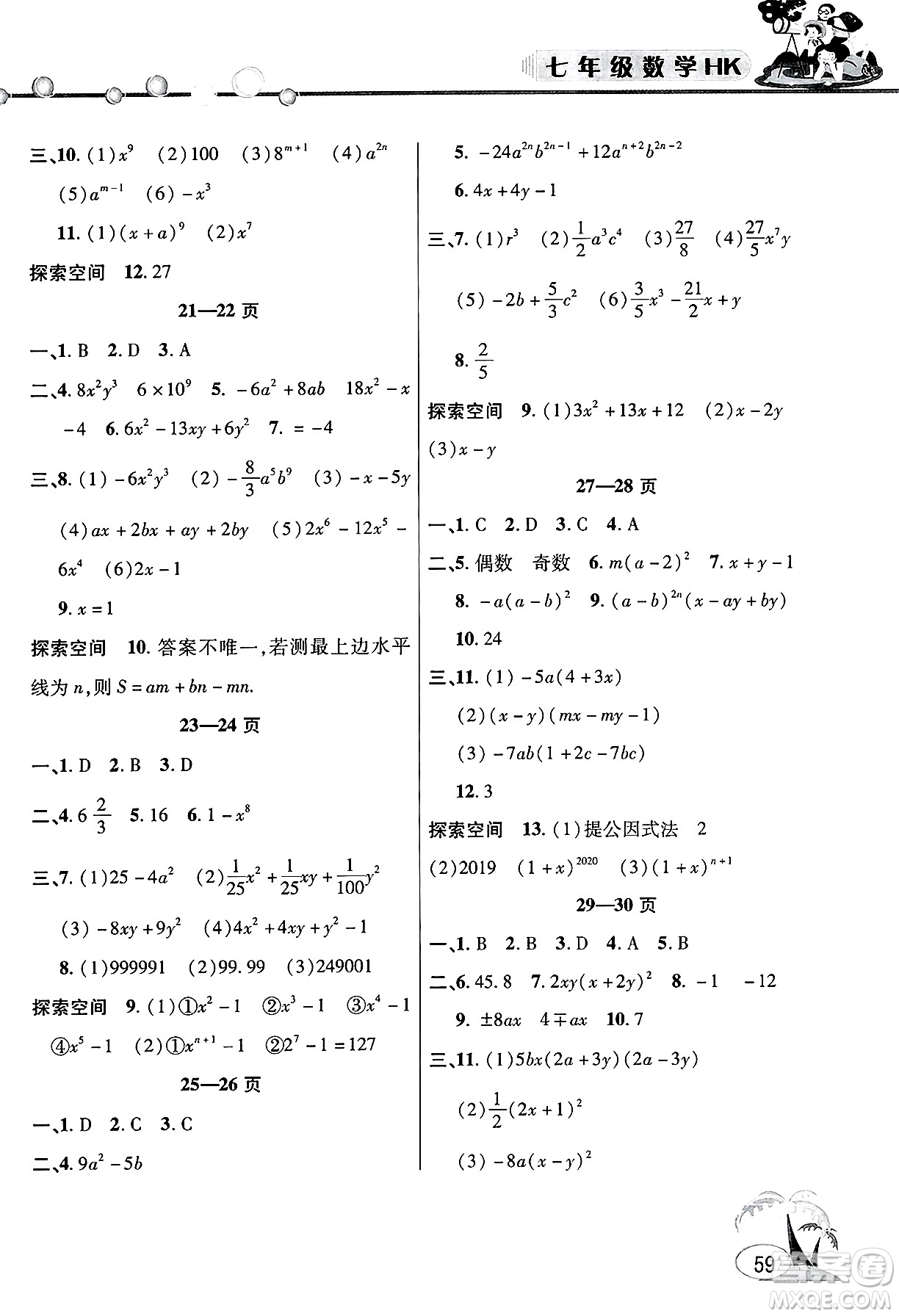 安徽人民出版社2025年假期課堂暑假作業(yè)七年級(jí)數(shù)學(xué)全冊(cè)滬科版答案