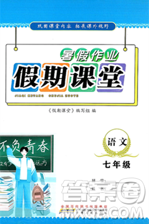 安徽人民出版社2025年假期課堂暑假作業(yè)七年級語文全冊通用版答案