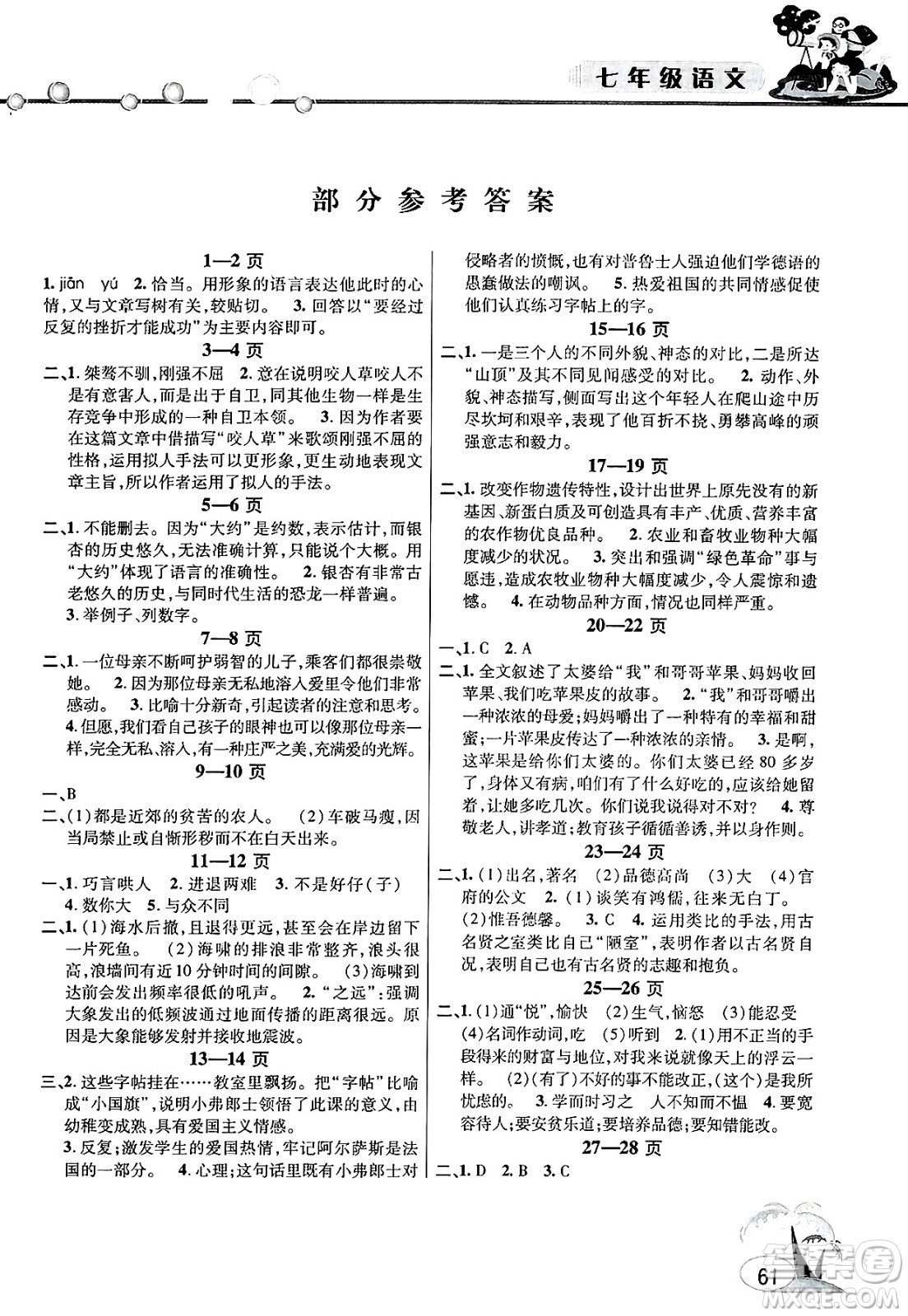 安徽人民出版社2025年假期課堂暑假作業(yè)七年級語文全冊通用版答案