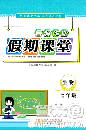 安徽人民出版社2025年假期課堂暑假作業(yè)七年級生物全冊通用版答案
