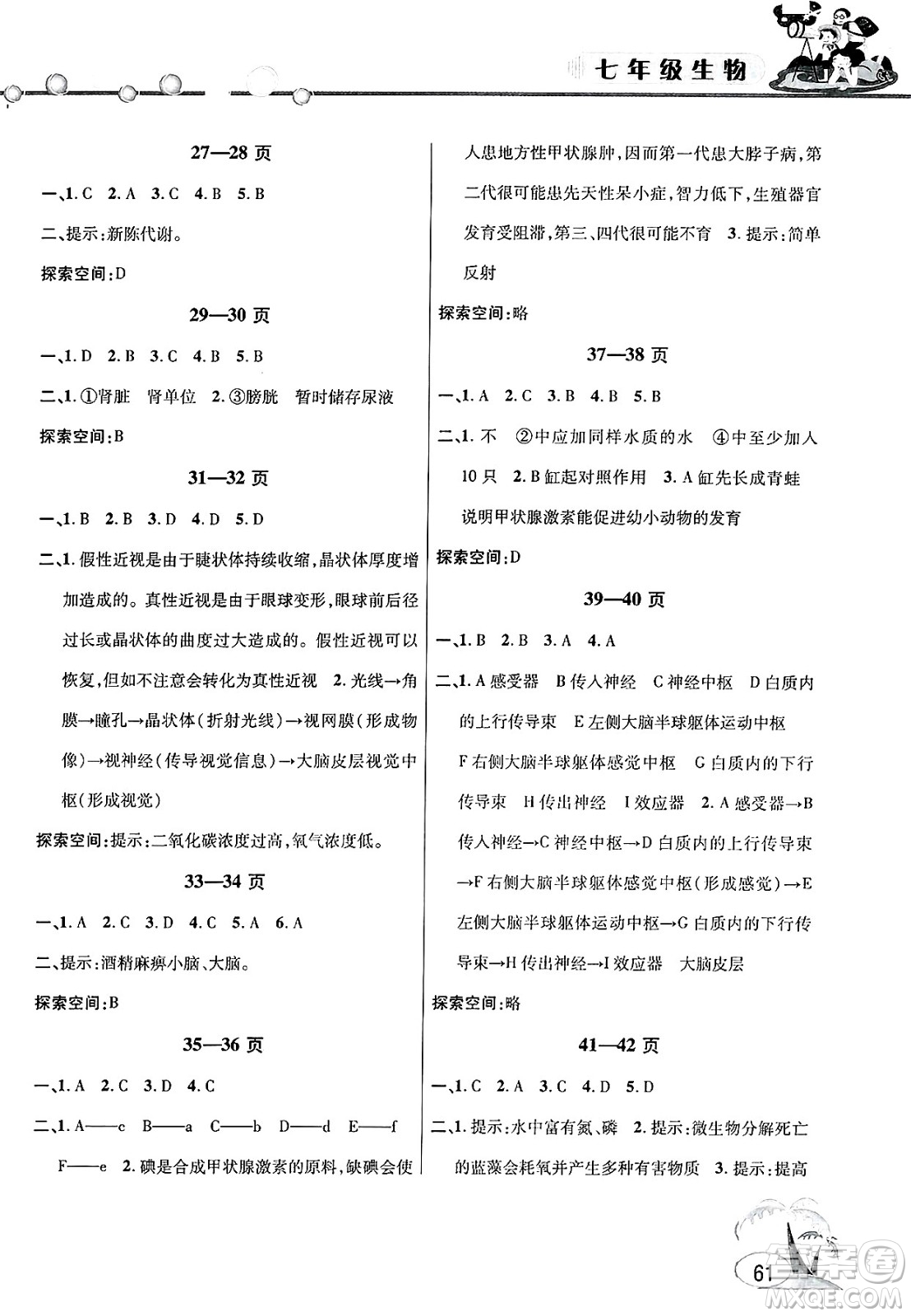 安徽人民出版社2025年假期課堂暑假作業(yè)七年級生物全冊通用版答案