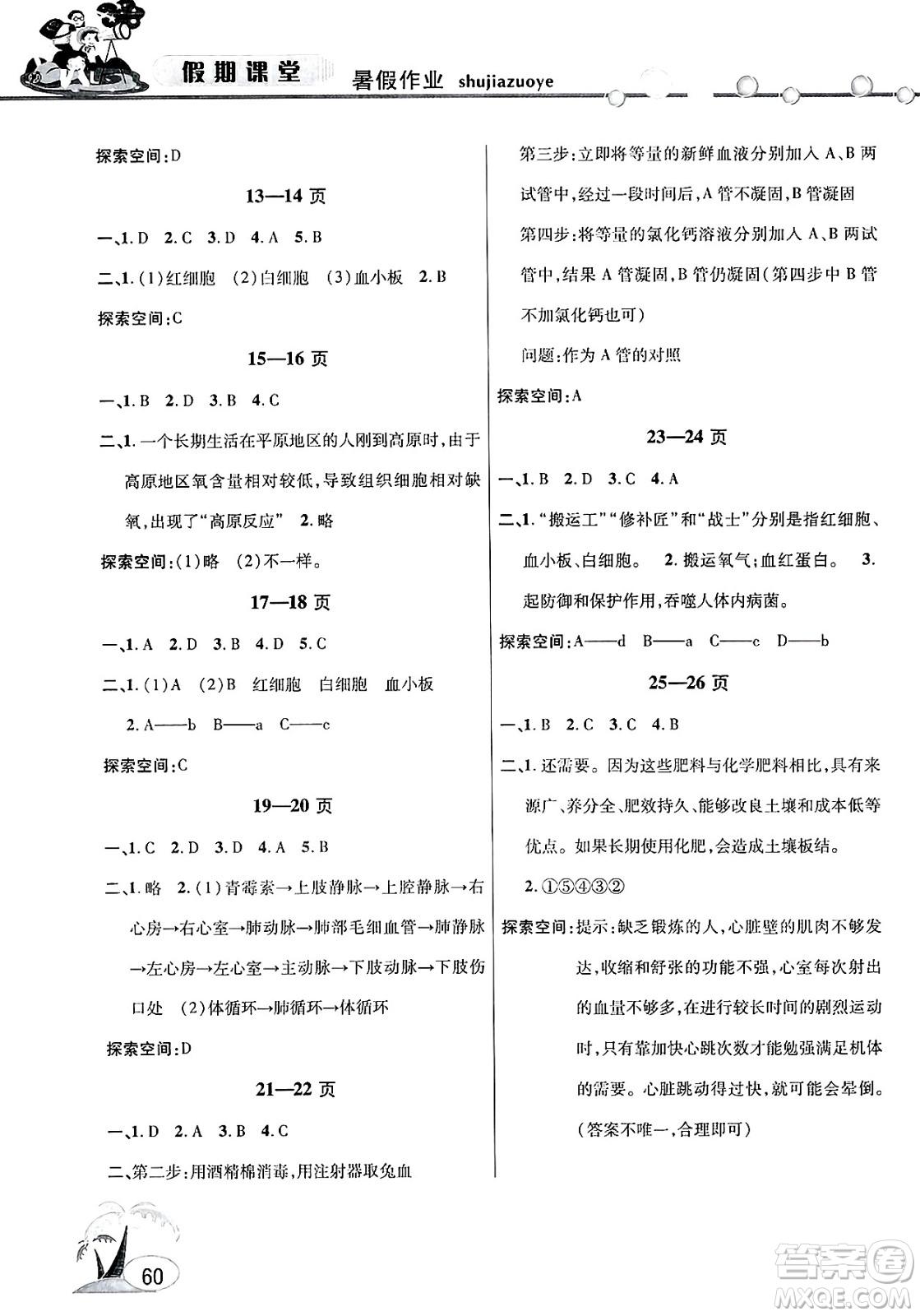 安徽人民出版社2025年假期課堂暑假作業(yè)七年級生物全冊通用版答案