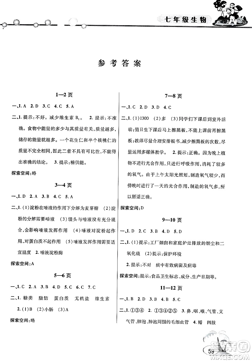安徽人民出版社2025年假期課堂暑假作業(yè)七年級生物全冊通用版答案