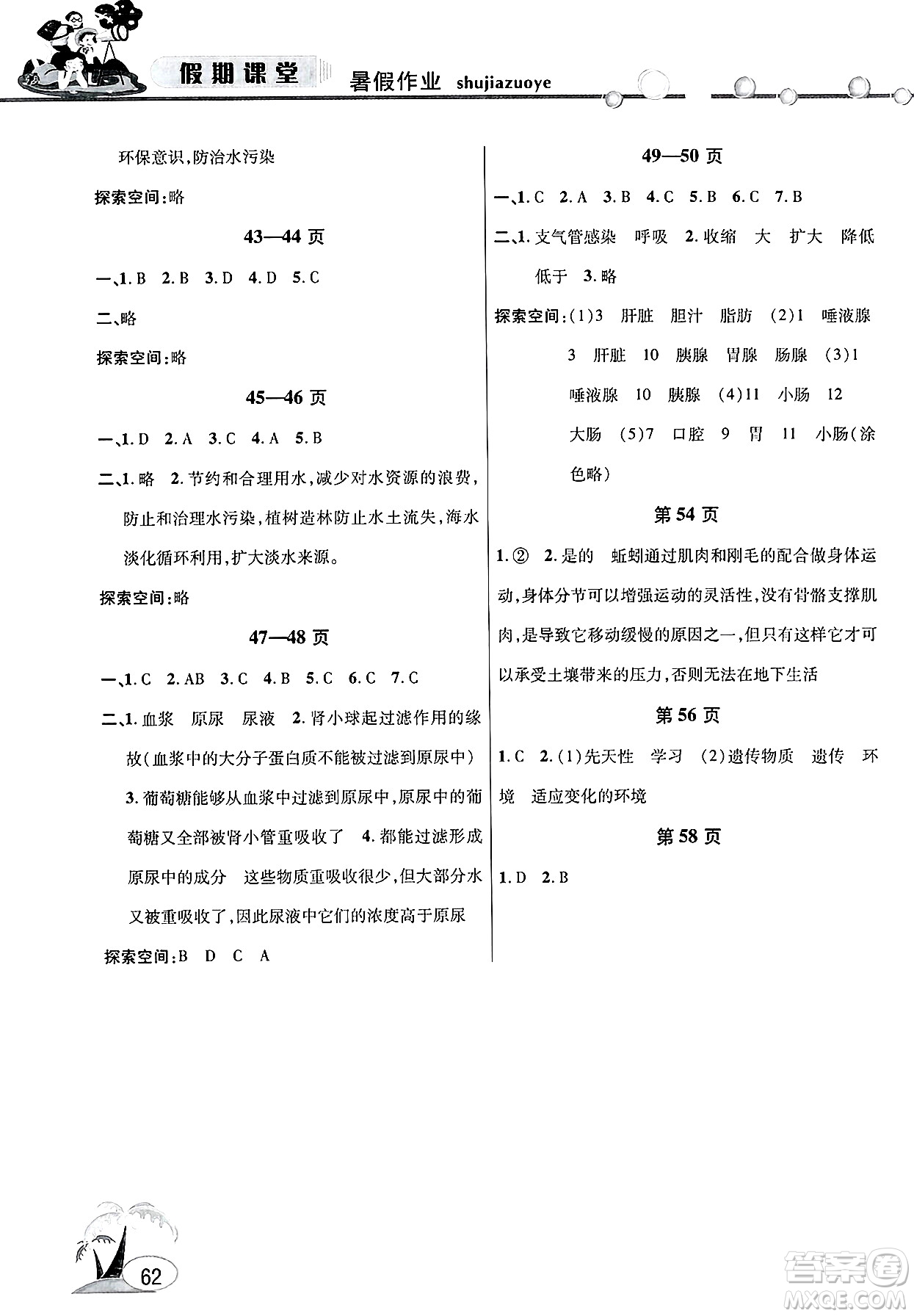 安徽人民出版社2025年假期課堂暑假作業(yè)七年級生物全冊通用版答案