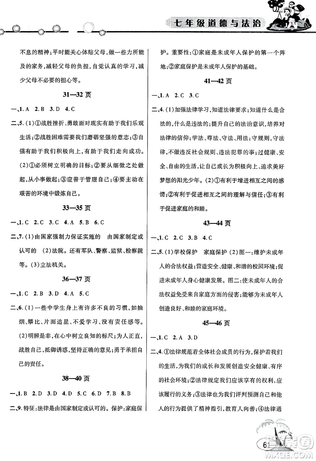 安徽人民出版社2025年假期課堂暑假作業(yè)七年級(jí)道德與法治全冊(cè)通用版答案