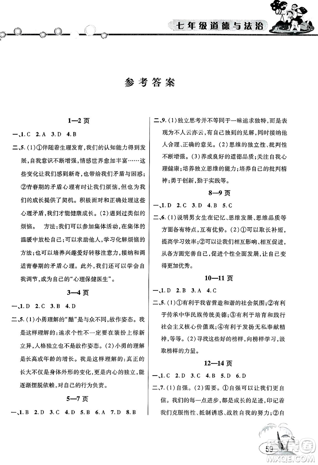 安徽人民出版社2025年假期課堂暑假作業(yè)七年級(jí)道德與法治全冊(cè)通用版答案