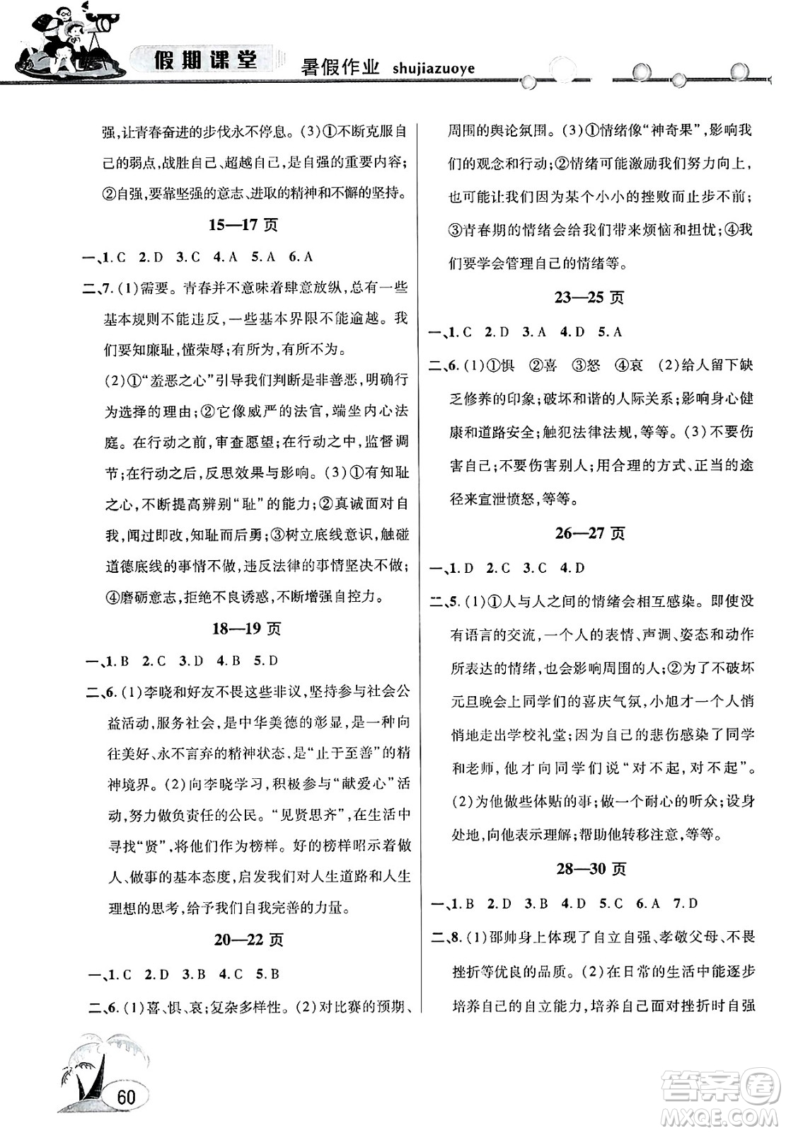 安徽人民出版社2025年假期課堂暑假作業(yè)七年級(jí)道德與法治全冊(cè)通用版答案