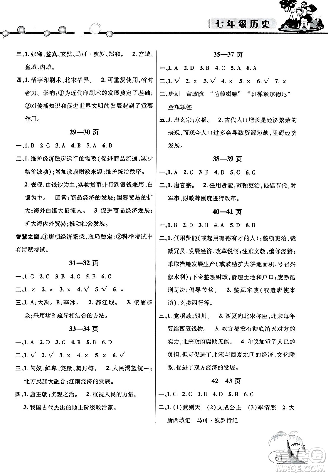 安徽人民出版社2025年假期課堂暑假作業(yè)七年級(jí)歷史全冊(cè)通用版答案