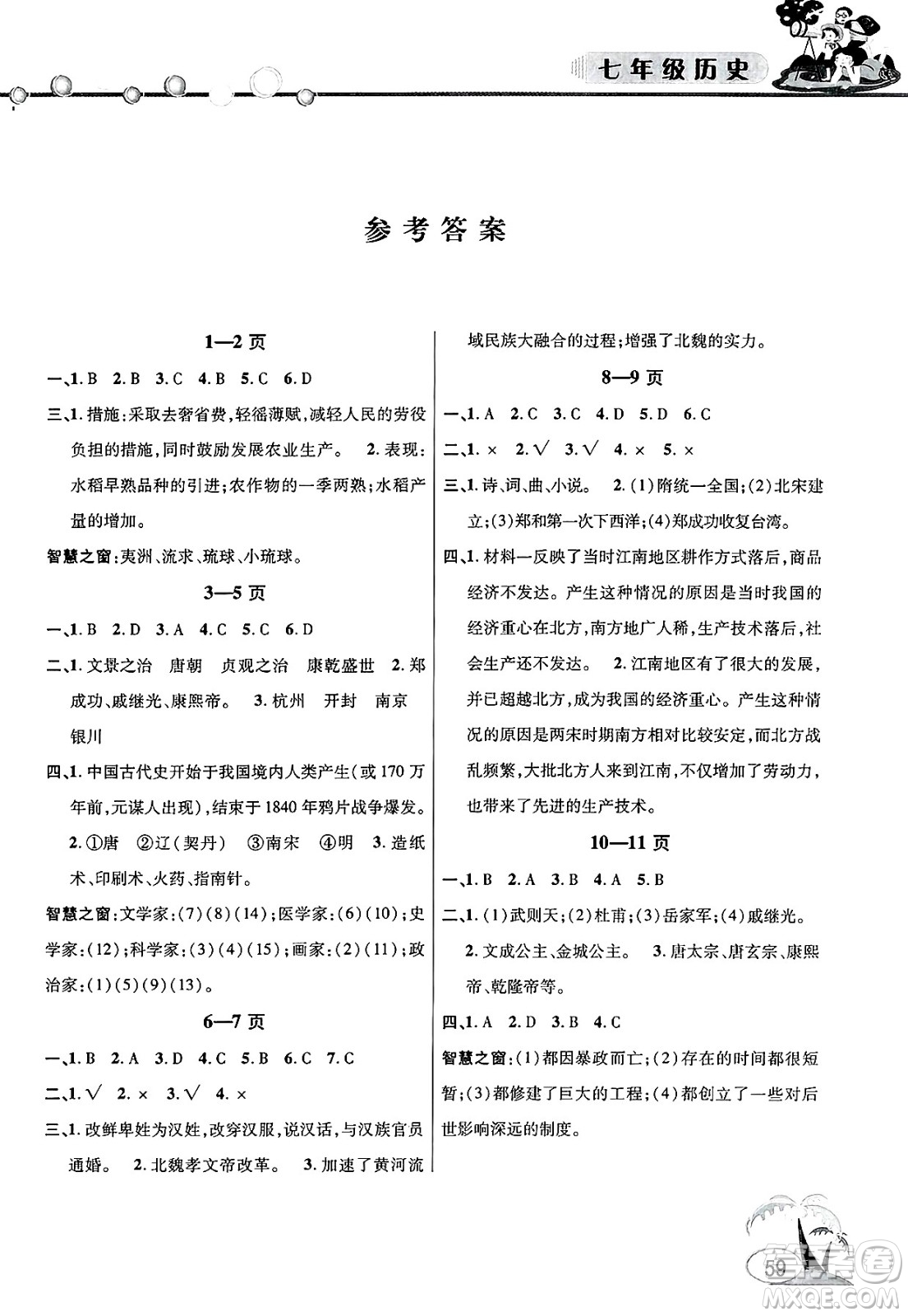 安徽人民出版社2025年假期課堂暑假作業(yè)七年級(jí)歷史全冊(cè)通用版答案